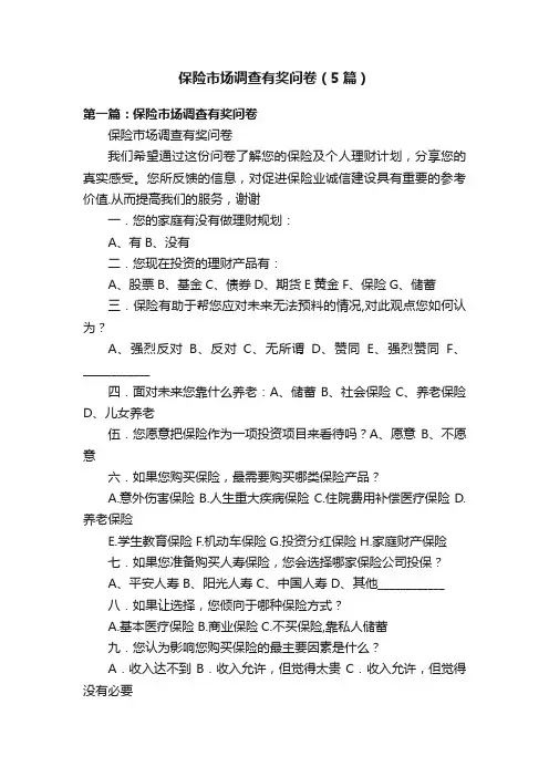 保险市场调查有奖问卷（5篇）