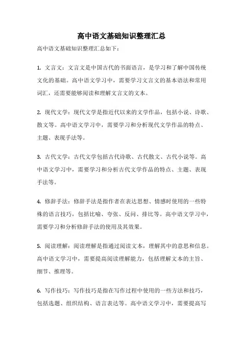 高中语文基础知识整理汇总