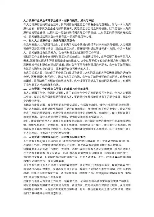 人力资源行业从业者的职业感悟：创新与挑战,成长与奉献