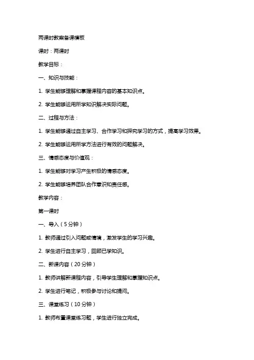 两课时教案备课模板