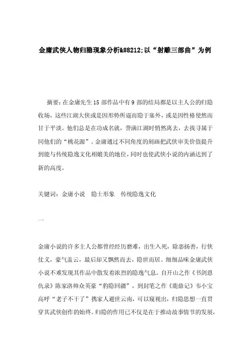 金庸武侠人物归隐现象分析8212;以“射雕三部曲”为例