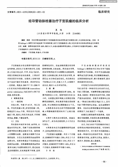 经导管动脉栓塞治疗子宫肌瘤的临床分析