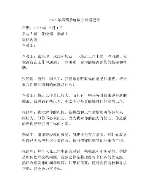 2023年第四季度谈心谈话记录
