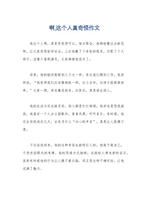 啊,这个人真奇怪作文