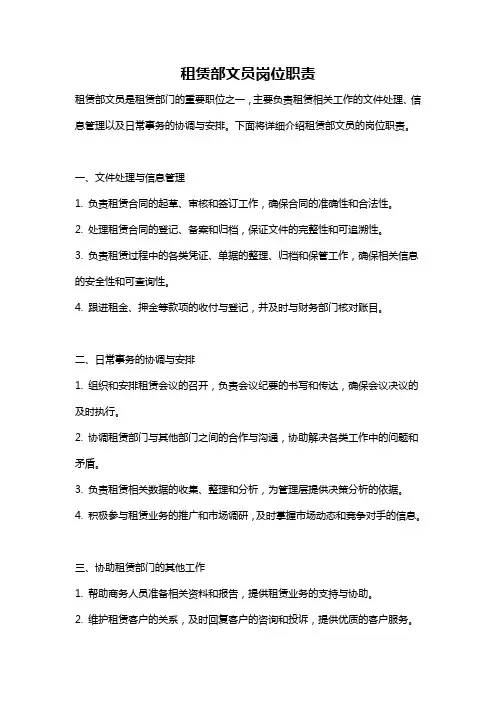 租赁部文员岗位职责
