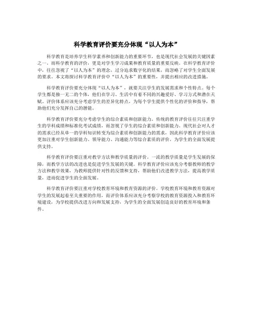 科学教育评价要充分体现“以人为本”