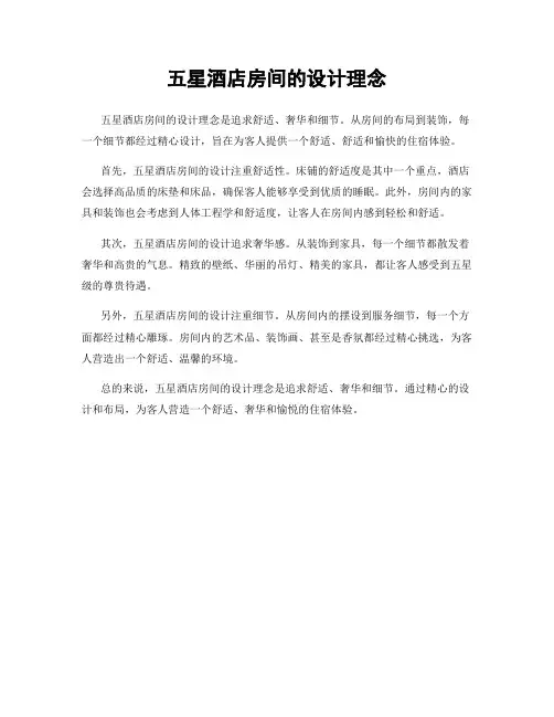 五星酒店房间的设计理念