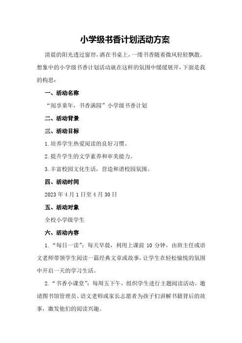 小学级书香计划活动方案