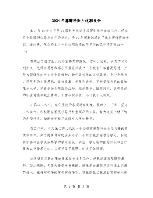2024年麻醉科医生述职报告(三篇)