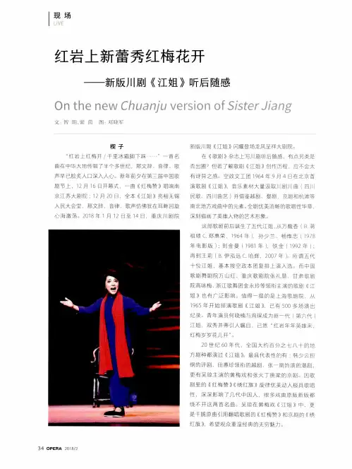 红岩上新蕾秀红梅花开——新版川剧《江姐》听后随感