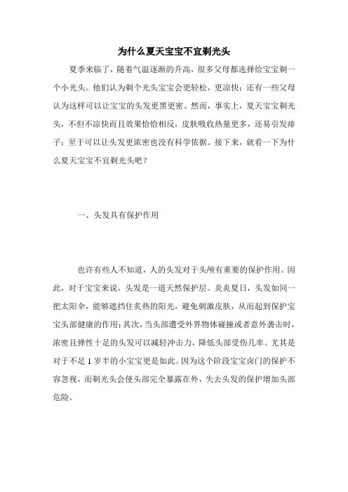 为什么夏天宝宝不宜剃光头
