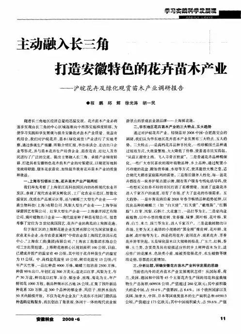 主动融入长三角打造安徽特色的花卉苗木产业——沪皖花卉及绿化观赏苗木产业调研报告