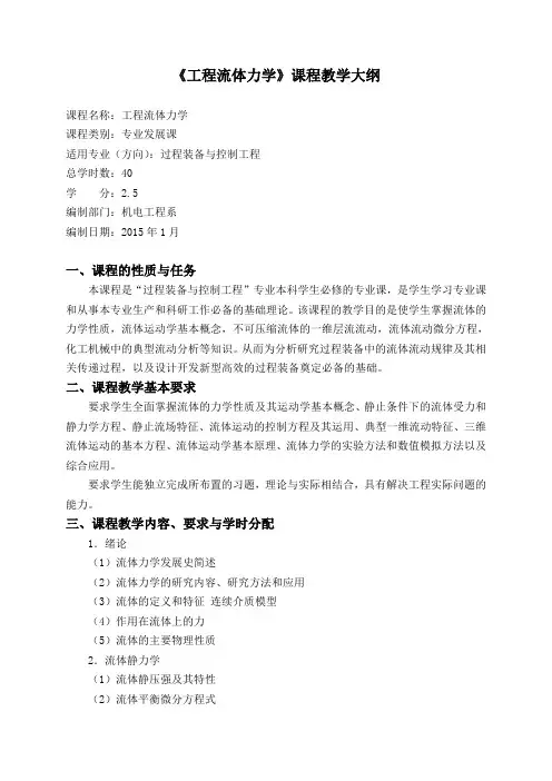 《工程流体力学》_40学时