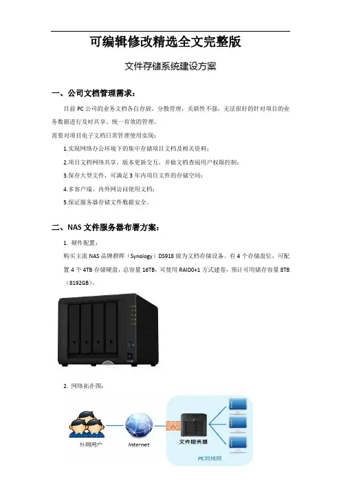 文件存储系统建设方案精选全文