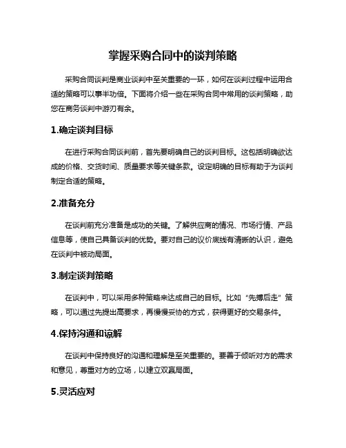 掌握采购合同中的谈判策略