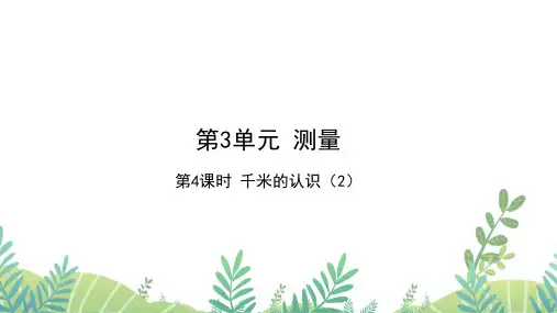 人教版三年级数学上册 第3单元 第4课时 千米的认识(2)作业课件