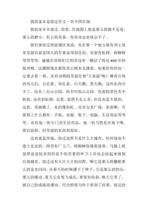 我的家乡是宿迁作文一页半四年级