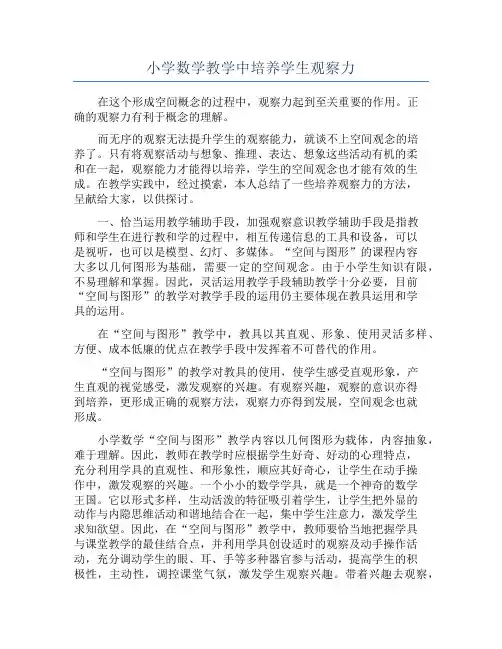 小学数学教学中培养学生观察力