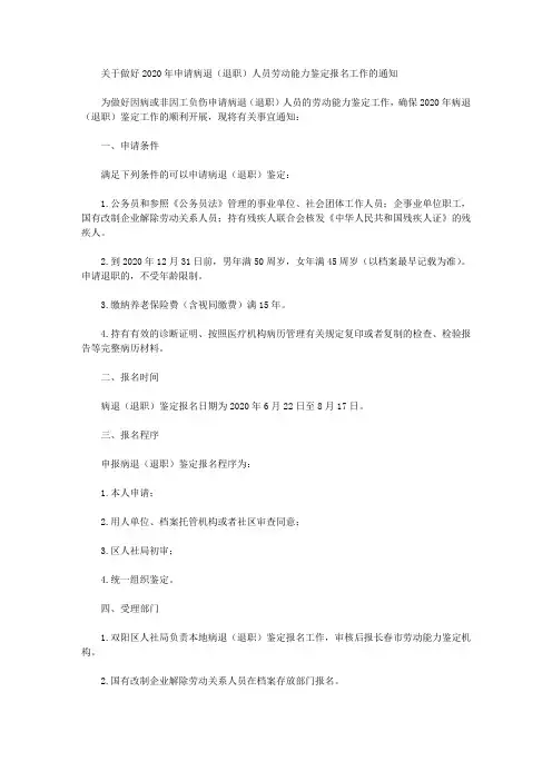 关于做好2020年申请病退(退职)人员劳动能力鉴定报名工作的通知