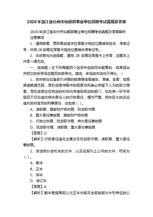 2020年浙江省台州市仙居县事业单位招聘考试真题及答案
