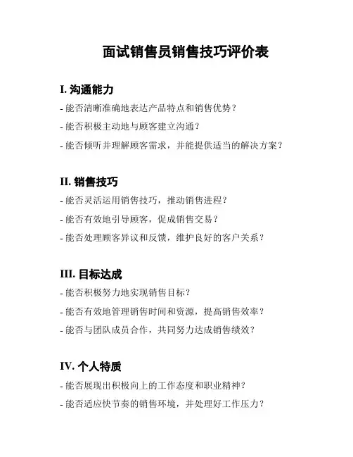 面试销售员销售技巧评价表