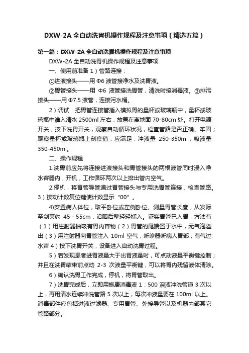 DXW-2A全自动洗胃机操作规程及注意事项（精选五篇）