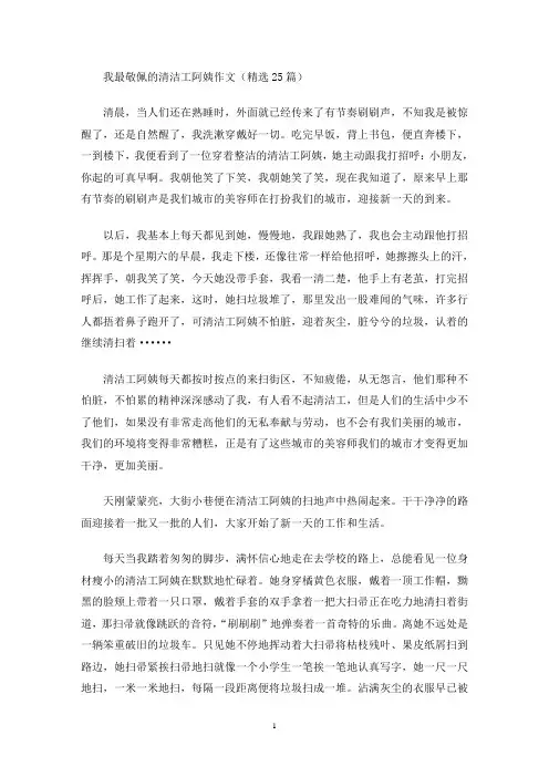 我最敬佩的清洁工阿姨作文(精选25篇)(最新)