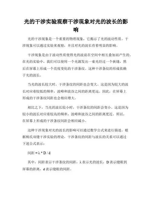 光的干涉实验观察干涉现象对光的波长的影响