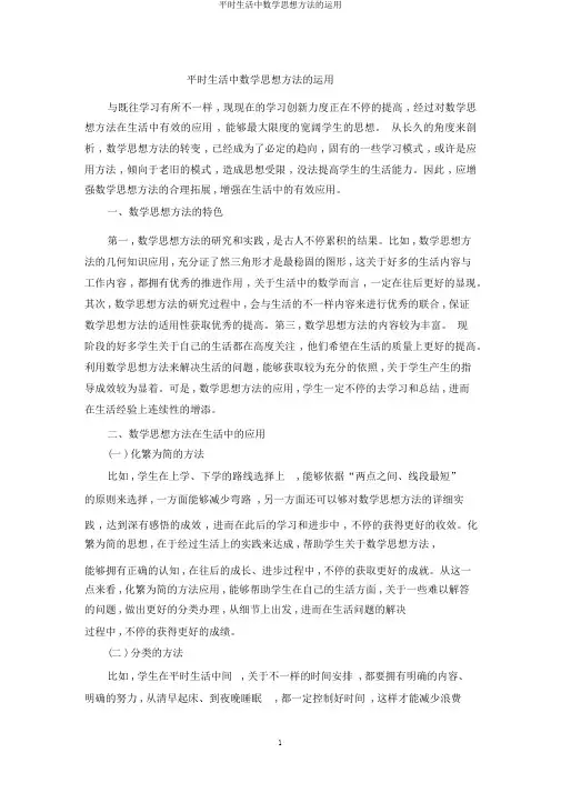 日常生活中数学思想方法的运用