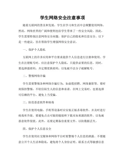 学生网络安全注意事项