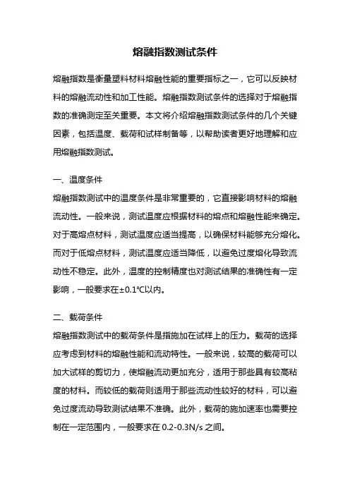 熔融指数测试条件