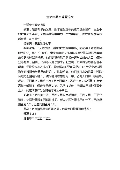 生活中概率问题论文