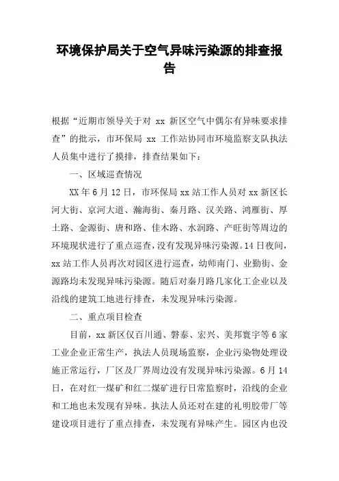 环境保护局关于空气异味污染源的排查报告