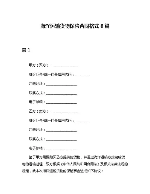 海洋运输货物保险合同格式6篇