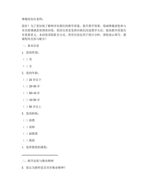 讲课老师的调查问卷模板