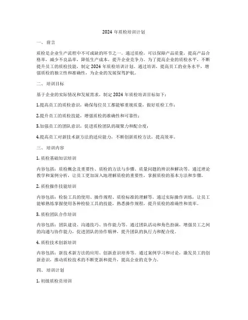 2024年质检培训计划