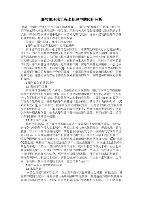 曝气在环境工程水处理中的应用分析
