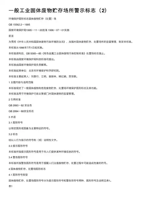 一般工业固体废物贮存场所警示标志（2）