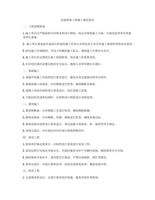 高速架梁工程施工规范要求