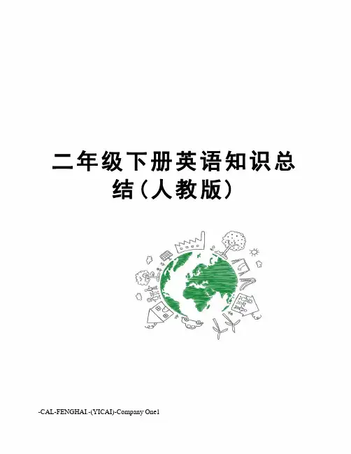 二年级下册英语知识总结(人教版)