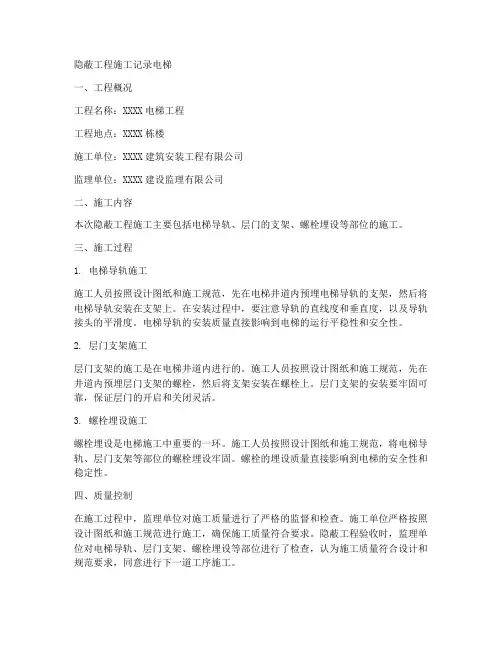 隐蔽工程施工记录电梯
