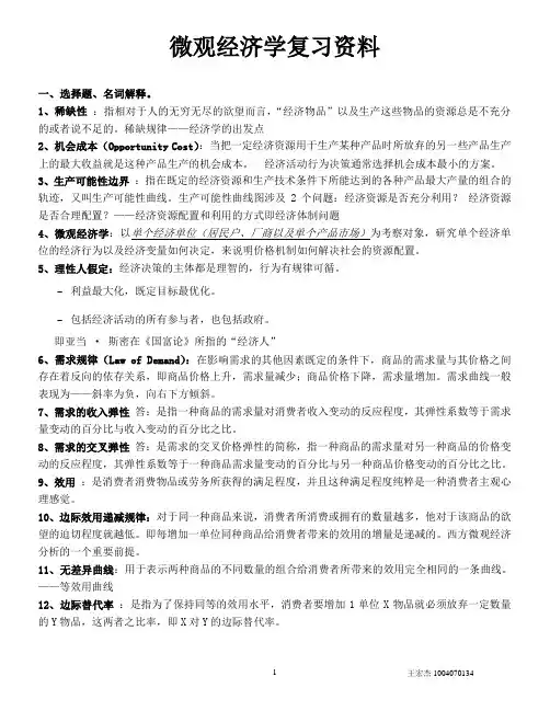 广东海洋大学微观经济学复习资料