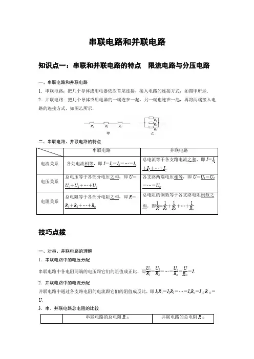 高中物理必修三 讲解讲义 11 A串联电路和并联电路 基础版