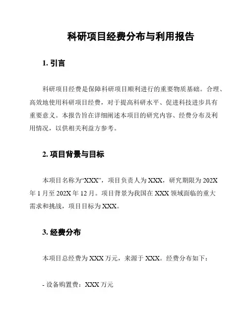 科研项目经费分布与利用报告
