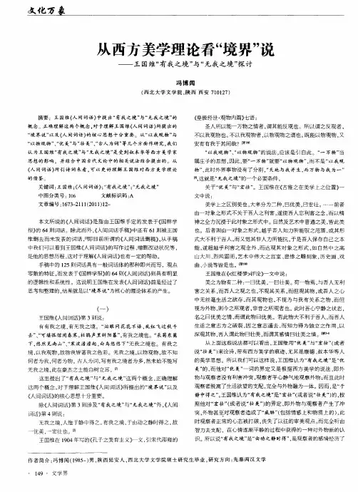 从西方美学理论看“境界”说——王国维“有我之境”与“无我之境”探讨