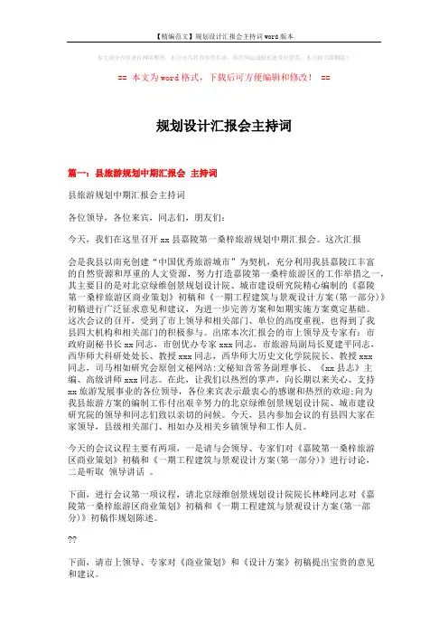 【精编范文】规划设计汇报会主持词word版本 (5页)
