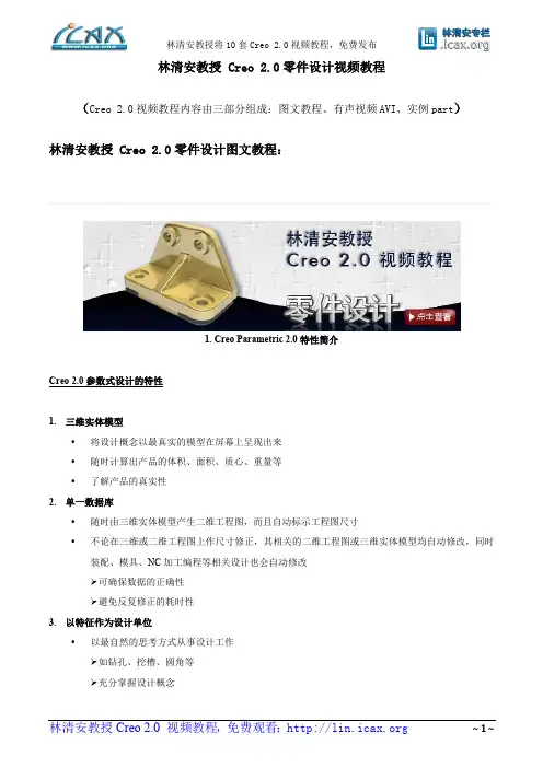 林清安教授ProE Creo 2.0零件设计视频教程--图文教程(第一节)