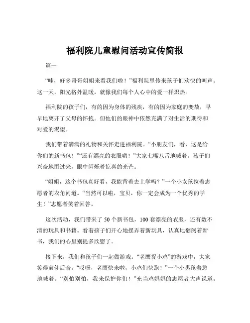 福利院儿童慰问活动宣传简报