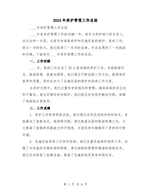 2024年养护管理工作总结(3篇)