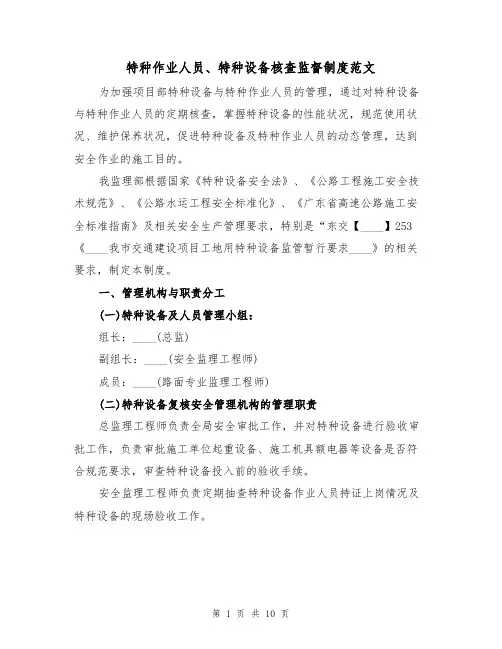 特种作业人员、特种设备核查监督制度范文（3篇）